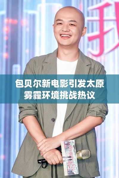 包贝尔新电影引发太原雾霾环境挑战热议