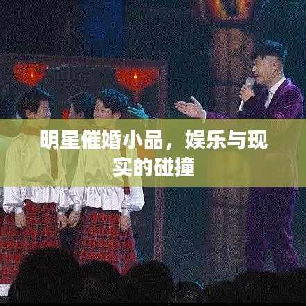 明星催婚小品，娱乐与现实的碰撞