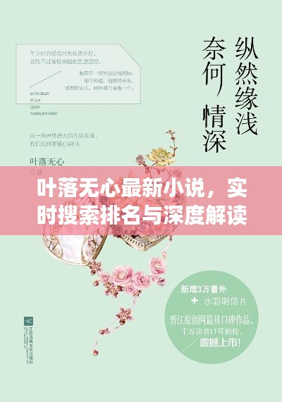 叶落无心最新小说,实时搜索排名与深度解读揭秘