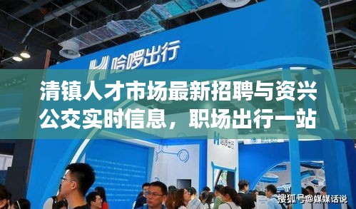 清镇人才市场最新招聘与资兴公交实时信息,职场出行一站式服务