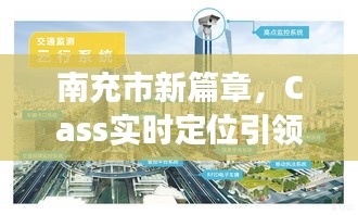 南充市新篇章,Cass实时定位引领时代脉动