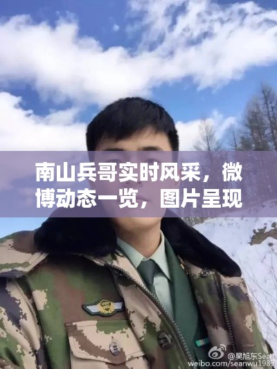 南山兵哥实时风采,微博动态一览,图片呈现最新状态!