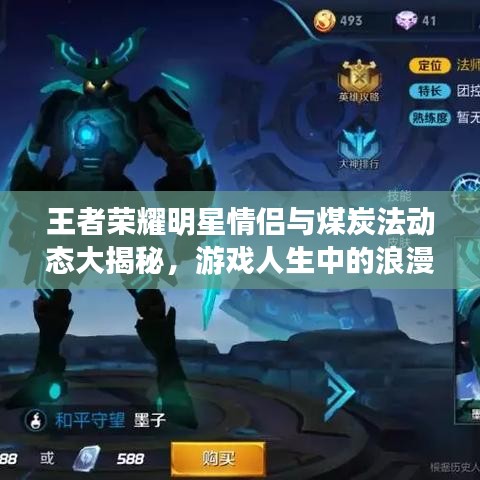 王者荣耀明星情侣与煤炭法动态大揭秘，游戏人生中的浪漫时刻