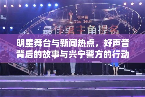 明星舞台与新闻热点，好声音背后的故事与兴宁警方的行动揭秘