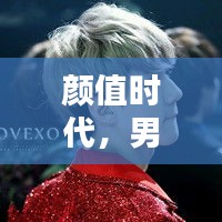 颜值时代,男星脚美成新宠,情侣头像新年狂欢热捧