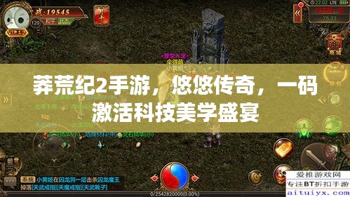 莽荒纪2手游,悠悠传奇,一码激活科技美学盛宴