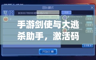 手游剑使与大逃杀助手,激活码、功能特性、用户体验与市场营销全方位解析