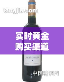 实时黄金购买渠道与保利酒业红酒价格表详解