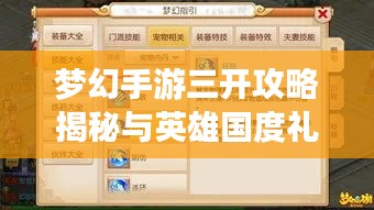 梦幻手游三开攻略揭秘与英雄国度礼包激活码赠送!
