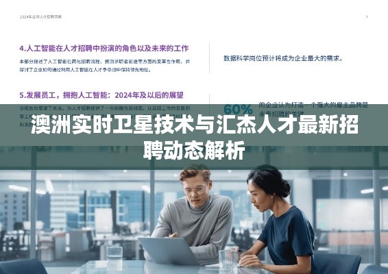 澳洲实时卫星技术与汇杰人才最新招聘动态解析