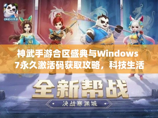 神武手游合区盛典与Windows 7永久激活码获取攻略,科技生活一键开启!