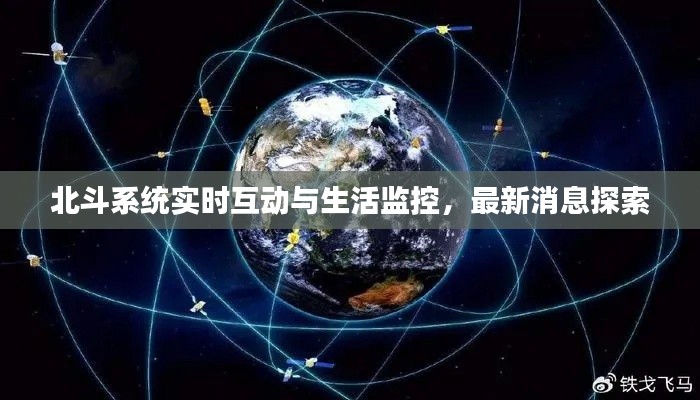 北斗系统实时互动与生活监控,最新消息探索