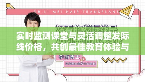 实时监测课堂与灵活调整发际线价格,共创最佳教育体验与美丽自信新纪元