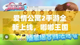 爱情公寓2手游全新上线,嘟嘟王国恐龙激活码火热派送!