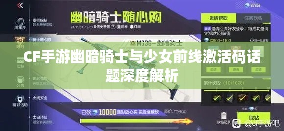 CF手游幽暗骑士与少女前线激活码话题深度解析