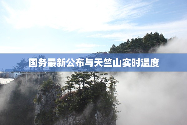 国务最新公布与天竺山实时温度
