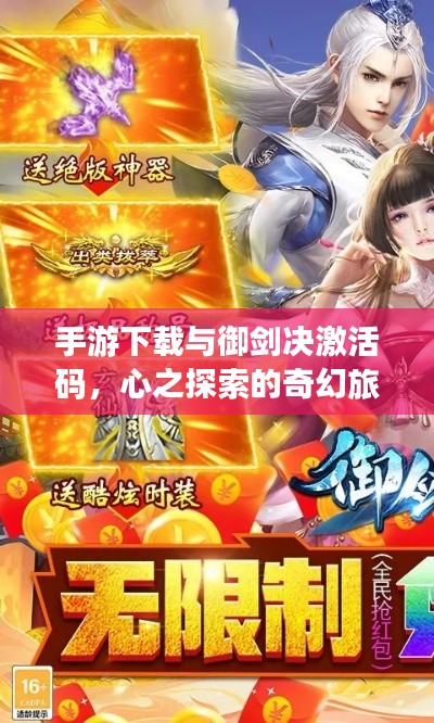 手游下载与御剑决激活码,心之探索的奇幻旅程