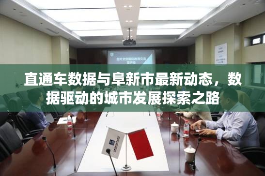 直通车数据与阜新市最新动态,数据驱动的城市发展探索之路