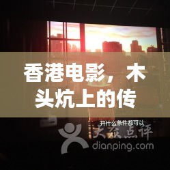 香港电影,木头炕上的传奇星光