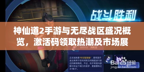 神仙道2手游与无尽战区盛况概览,激活码领取热潮及市场展望
