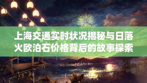 上海交通实时状况揭秘与日落火欧泊石价格背后的故事探索