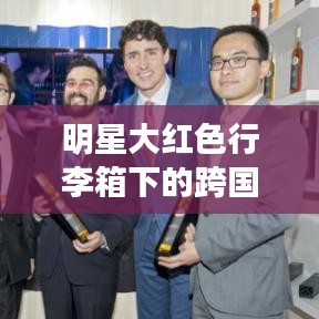 明星大红色行李箱下的跨国旅行,北京至多伦多机票价格最新解析