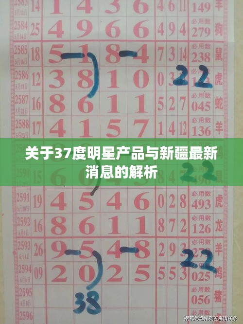 关于37度明星产品与新疆最新消息的解析