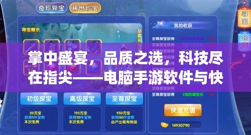掌中盛宴,品质之选,科技尽在指尖——电脑手游软件与快手直播激活码全攻略