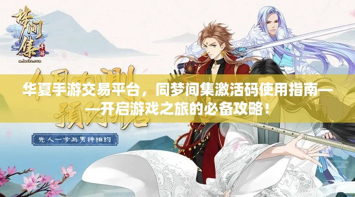 华夏手游交易平台,同梦间集激活码使用指南——开启游戏之旅的必备攻略!