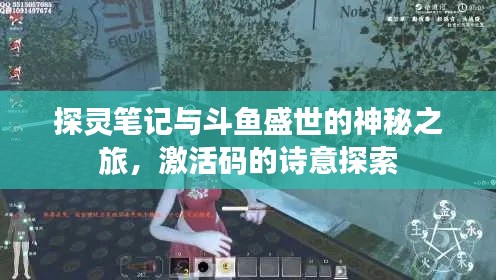 探灵笔记与斗鱼盛世的神秘之旅,激活码的诗意探索