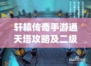 轩辕传奇手游通天塔攻略及二级激活码使用指南