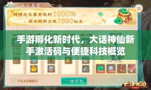 手游孵化新时代,大话神仙新手激活码与便捷科技概览