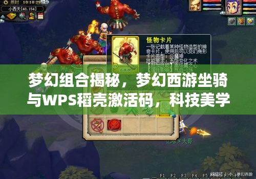 梦幻组合揭秘,梦幻西游坐骑与WPS稻壳激活码,科技美学助力便捷生活之选