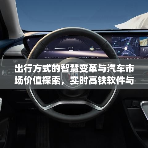 出行方式的智慧变革与汽车市场价值探索,实时高铁软件与别克君越价格对比研究