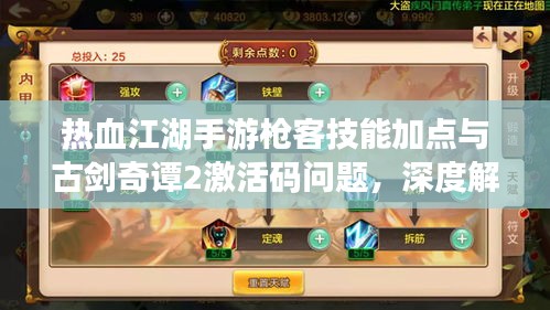 热血江湖手游枪客技能加点与古剑奇谭2激活码问题,深度解析及平衡观点