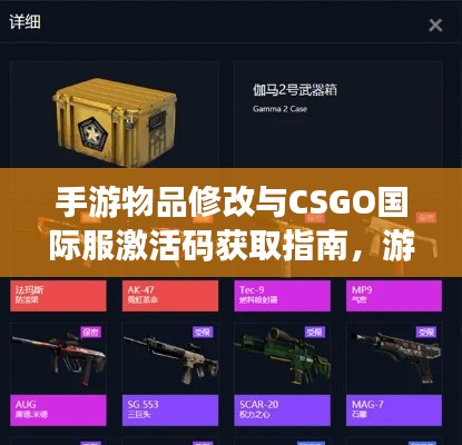 手游物品修改与CSGO国际服激活码获取指南,游戏世界轻松玩转!