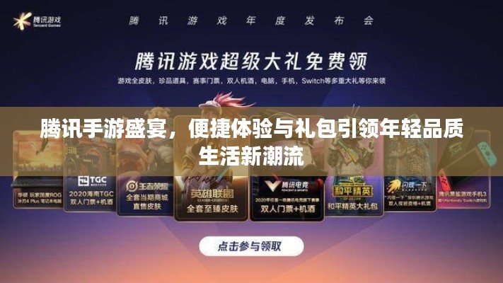 腾讯手游盛宴,便捷体验与礼包引领年轻品质生活新潮流