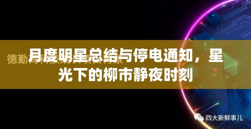 月度明星总结与停电通知,星光下的柳市静夜时刻