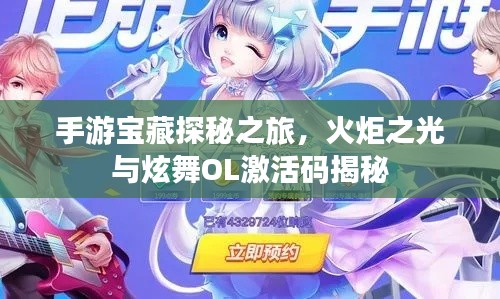手游宝藏探秘之旅,火炬之光与炫舞OL激活码揭秘