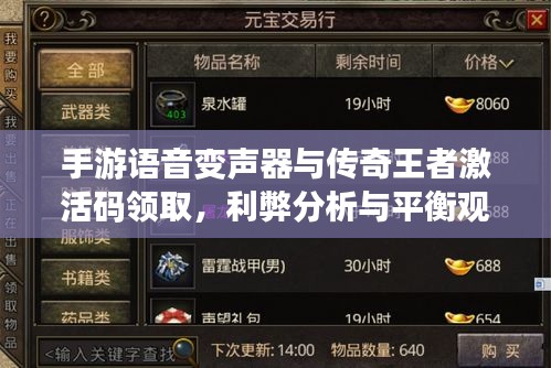 手游语音变声器与传奇王者激活码领取,利弊分析与平衡观点探讨