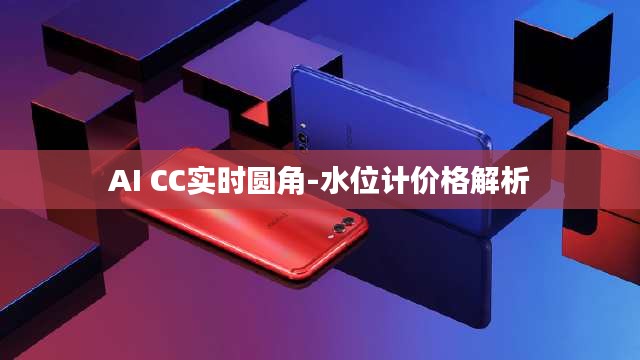AI CC实时圆角-水位计价格解析
