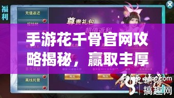 手游花千骨官网攻略揭秘，赢取丰厚奖励，激活码获取攻略！