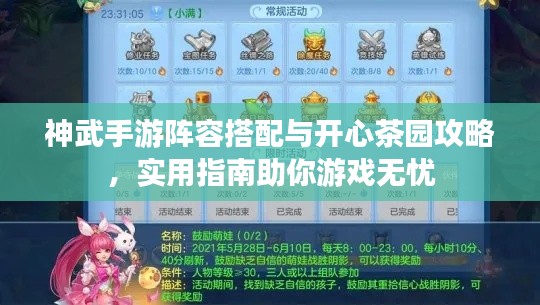 神武手游阵容搭配与开心茶园攻略，实用指南助你游戏无忧