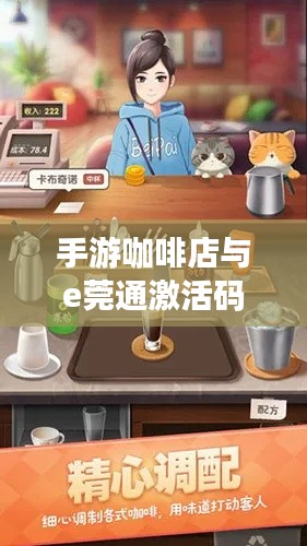手游咖啡店与e莞通激活码,数字与生活的浪漫交融