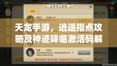 天龙手游,逍遥指点攻略及神迹降临激活码解析