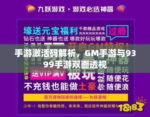 手游激活码解析,GM手游与9399手游双面透视