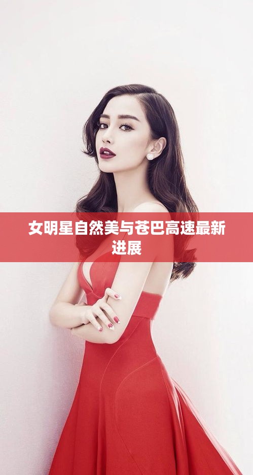 女明星自然美与苍巴高速最新进展
