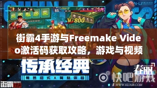 街霸4手游与Freemake Video激活码获取攻略,游戏与视频编辑轻松上手!