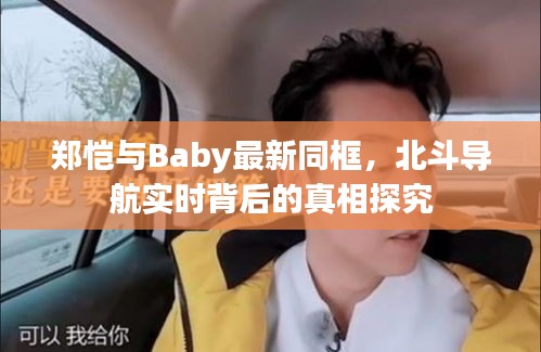 郑恺与Baby最新同框,北斗导航实时背后的真相探究