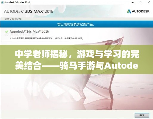 中学老师揭秘,游戏与学习的完美结合——骑马手游与Autodesk激活码2019介绍